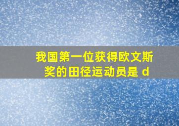 我国第一位获得欧文斯奖的田径运动员是 d